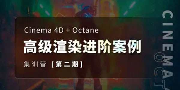 布衣《C4D+OC高级渲染进阶案例集训营》第2期