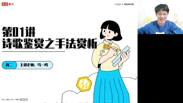 马一鸣 高二语文2023年寒假系统班