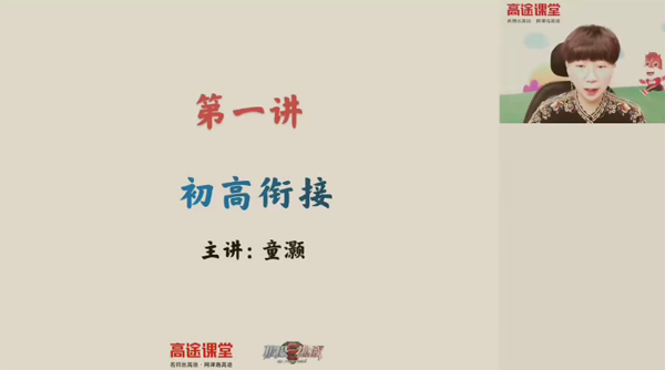 童灏 高一数学2021年暑假班
