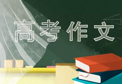 2020届高考作文热点速递