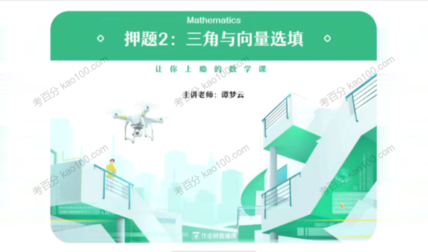 谭梦云 2020届高考数学三轮复习押题课