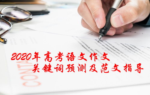 2020届高考语文作文关键词预测及范文指导