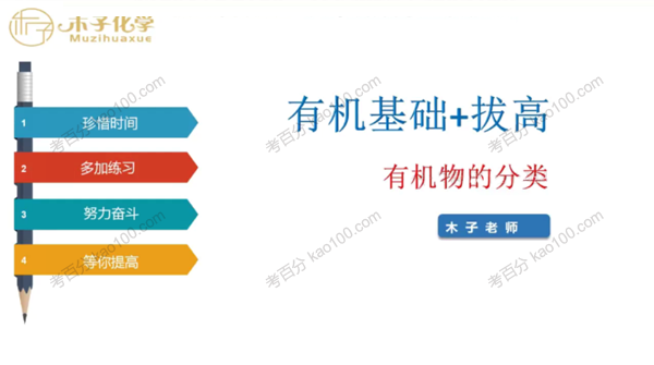 木子化学 高中化学有机基础+拔高专题提升课