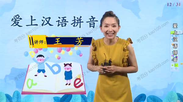 王芳 爱上汉语拼音入门启蒙课