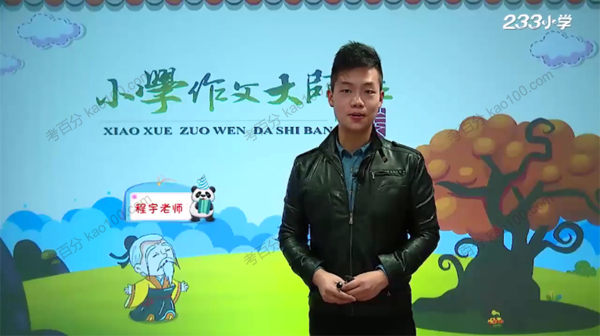 程宇 小升初作文大师专题班