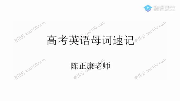 陈正康 2020届高考英语一轮复习联报班