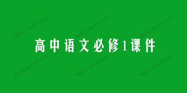 高中语文必修1同步学习课件