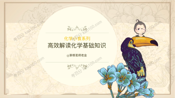 老金化学小食：高效解读高中化学基础知识