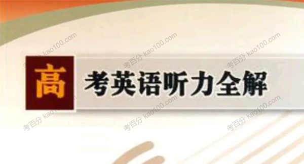 高考英语听力单词音频版