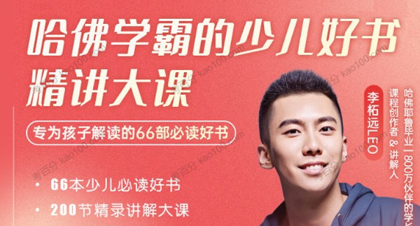 李拓远 哈佛学霸的少儿好书精讲大课