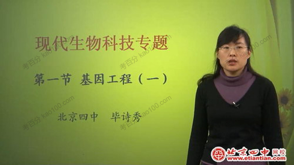 北京四中网校-毕诗秀 高二生物同步辅导