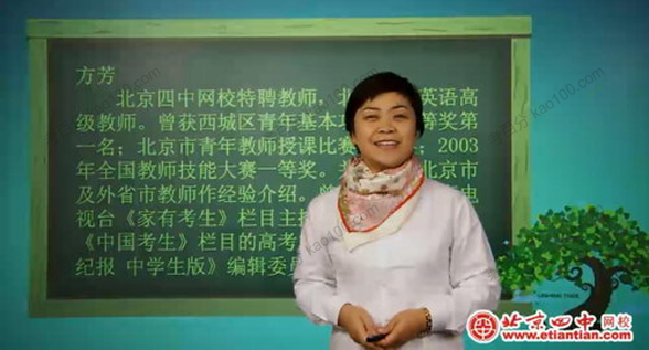 北京四中网校-方芳 高二英语同步辅导