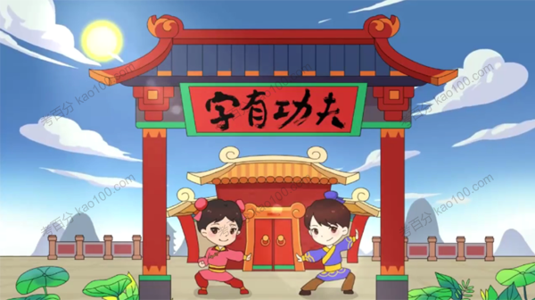 字有功夫 小学易错字专题动画课