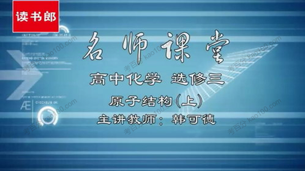 韩可德 高中化学选修3人教升级版