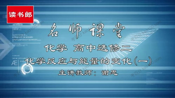 谢忠 高中化学选修4人教升级版