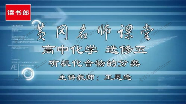 王恩逢 高中化学选修5人教升级版