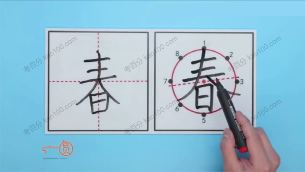 好字在 字成方圆一年级下册