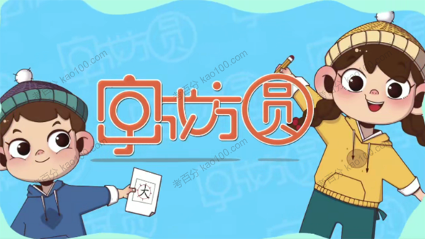 好字在 字成方圆一年级上册