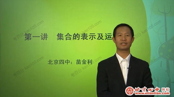 北京四中网校-苗金利&李伟 高一数学同步辅导