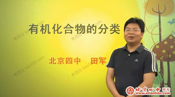 北京四中网校-田军&柳世明 高二化学同步辅导....