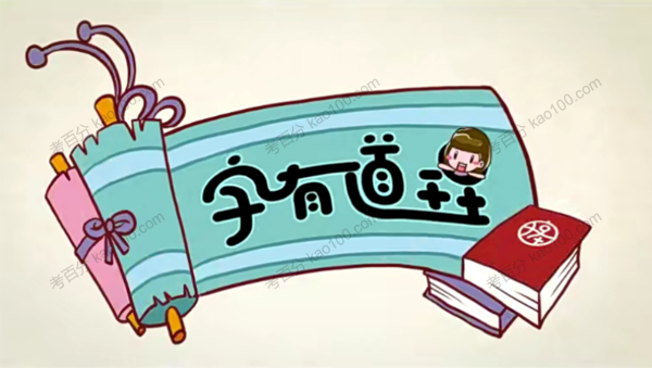 自有道理动画识字课 第一季