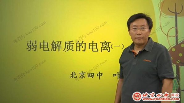 北京四中网校-叶长军 高三化学同步辅导