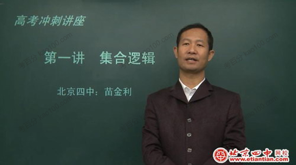北京四中网校-苗金利 高三数学同步辅导
