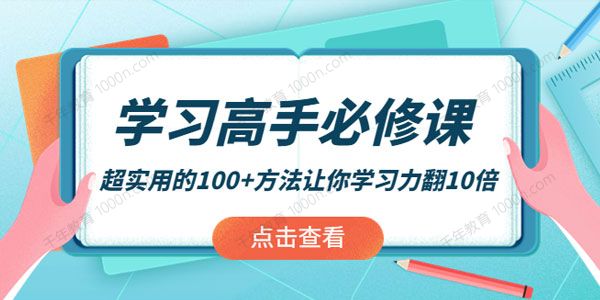 学习高手必修课：超实用的100+方法让你学习力翻10倍 .