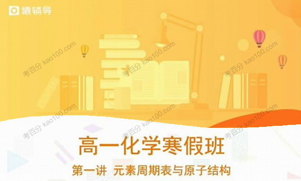 李霄君 高一化学必修二2019年寒假系统班