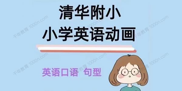 《清华附小英语课 1~6年级》动画片版