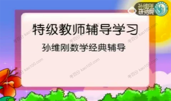 孙维刚高中数学全套动画课（高一高二）