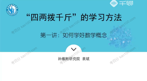 孙维刚研究院-袁斌 不刷题如何成为清北学霸