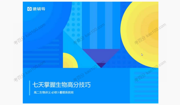 张鹏 高二生物必修三2019年暑假班