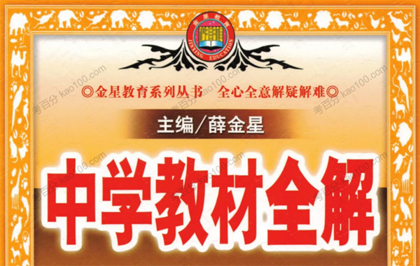 薛金星 初中全册7~9年级中学教材全解