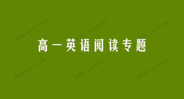 精锐教育 高一英语阅读专题Word版 ..