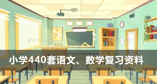 小学一至六年级440套语文、数学复习资料电子版