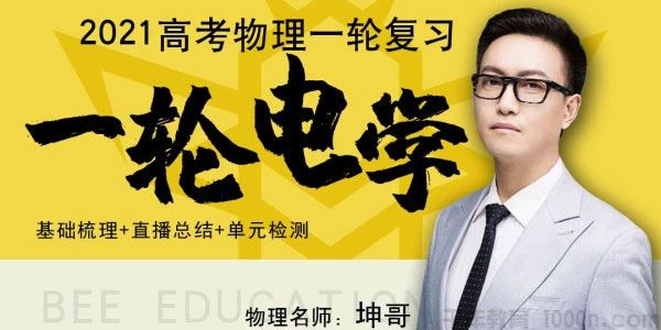 坤哥-2021高考物理一轮复习 一轮电学