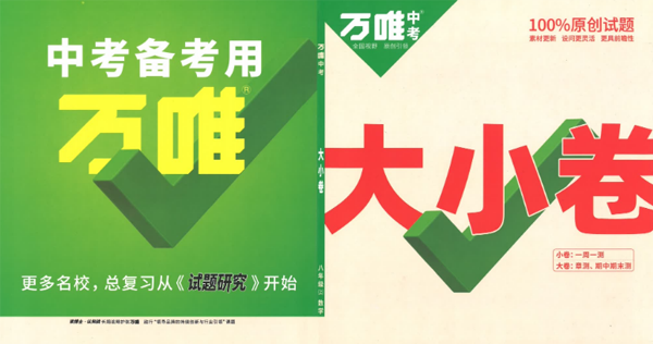 万维初中数学英语物理化学大小卷2023版电子文档 .