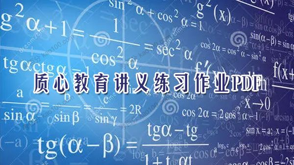 质心教育高中数学讲义练习作业等PDF