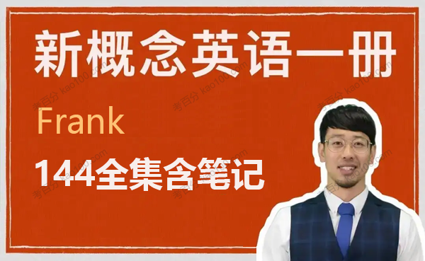 英语名师Frank 新概念英语第一册（含笔记）