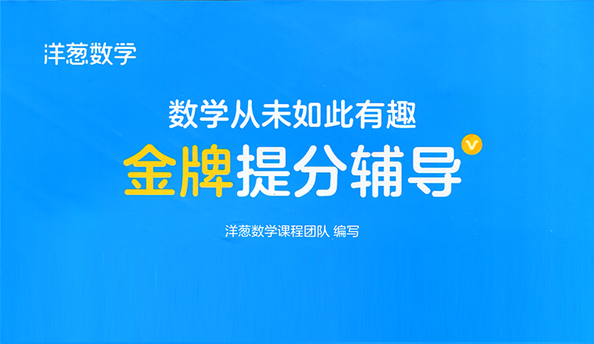 洋葱学院 初中数学通用版金牌提分电子辅导书