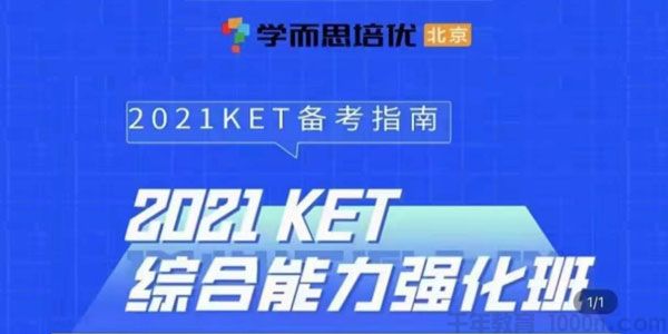 培优《2021KET+PET综合能力强化班》小学英语短期班