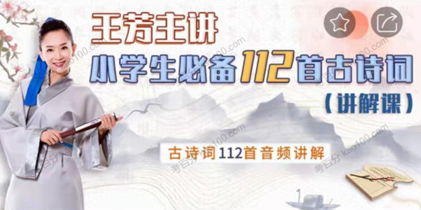 好芳法课堂《王芳小学必备112首古诗词讲解篇》