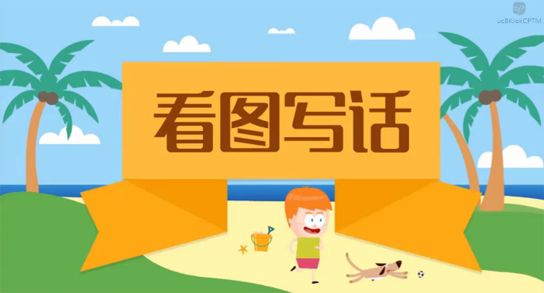 小学一二年级看图写话爽学班