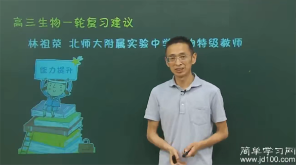 林祖荣 高三生物一轮复习课程