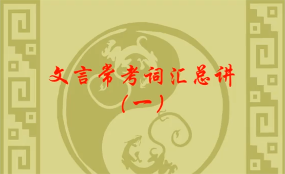 猿辅导 初中语文文言文常考词汇总讲