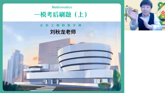 刘秋龙 2023届高考数学三轮密训班