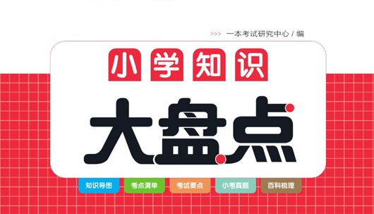 一本 小升初语文小学知识大盘点