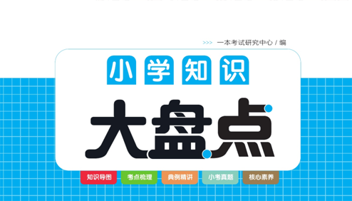 一本 小升初数学小学知识大盘点