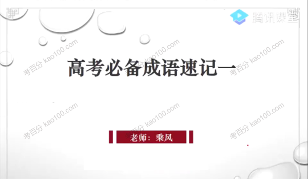 腾讯课堂-乘风 2023年高考语文一轮复习VIP系统班